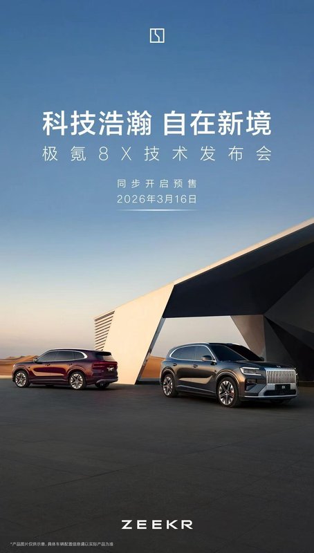 极氪8X技术盛会即将拉开帷幕,3月16日晚上海见;预售通道同期开启,高性能旗舰蓄势冲击市场。 汽车科技 极氪8X技术盛会即将拉开帷幕,3月16日晚上海见;预售通道同期开启,高性能旗舰蓄势冲击市场。 汽车科技