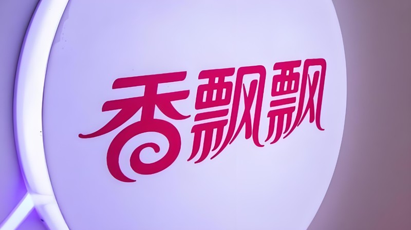 香飘飘面临严峻挑战:连续两年业绩下滑,多元化布局遭遇瓶颈。 股票财经 香飘飘面临严峻挑战:连续两年业绩下滑,多元化布局遭遇瓶颈。 股票财经
