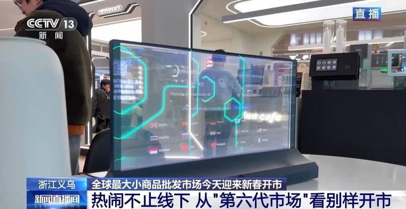  视频丨全球好物+科技感+春晚 “世界义乌”开市了 新闻