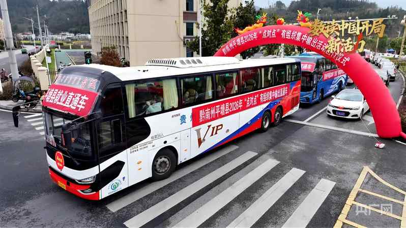  春风送暖，就业护航；贵州专列专车齐发力，点对点助万千劳动者返岗启新程。 新闻