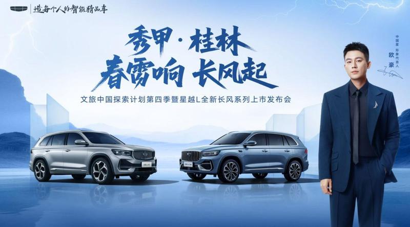  桂林烟雨中启幕，星越L长风系列强势登场；双矩阵布局重塑燃油SUV价值标杆。 汽车科技