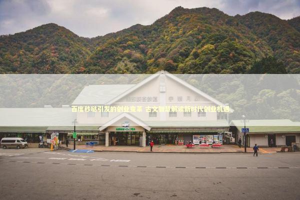 百度秒哒引发的创业变革 古文智慧解读新时代创业机遇 新闻