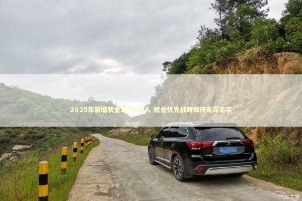 2025年新增就业1267万人 就业优先战略如何走深走实 2025年新增就业1267万人 就业优先战略如何走深走实 新闻
