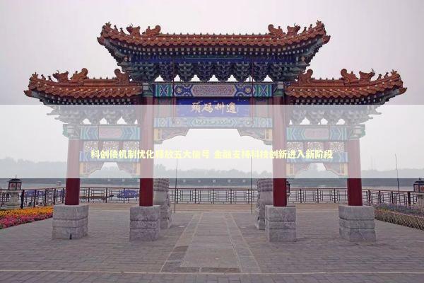 科创债机制优化释放五大信号 金融支持科技创新进入新阶段 新闻