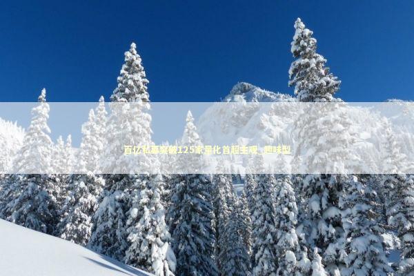 百亿私募突破125家量化首超主观_趣味型 新闻