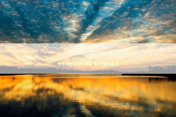 中小金融机构大地震 第7个省份出手 新闻