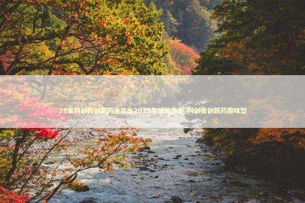 28家科创板创新药企交出2025年成长答卷-科创板创新药趣味型 新闻