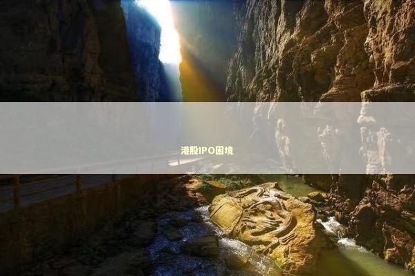 港股IPO困境 新闻