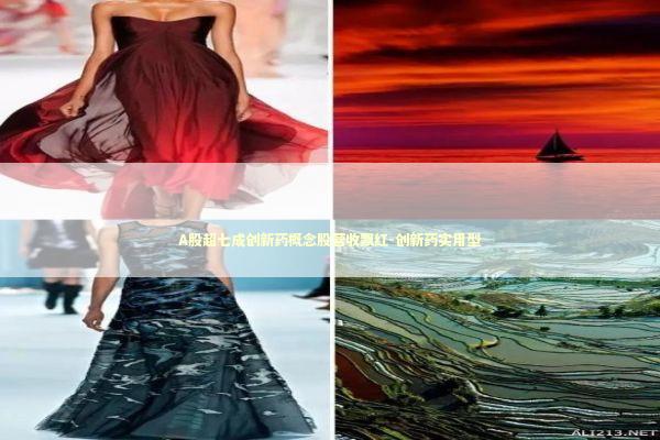 A股超七成创新药概念股营收飘红-创新药实用型 A股超七成创新药概念股营收飘红-创新药实用型 新闻