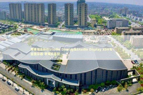 苹果推出新款Studio Display及Studio Display XDR专业显示器-苹果实用型 新闻