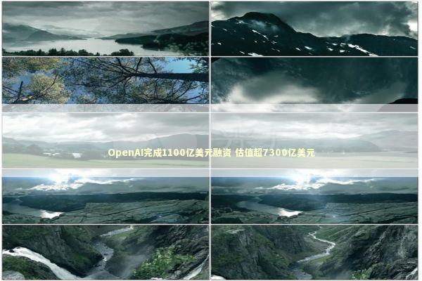 OpenAI完成1100亿美元融资 估值超7300亿美元 OpenAI完成1100亿美元融资 估值超7300亿美元 新闻