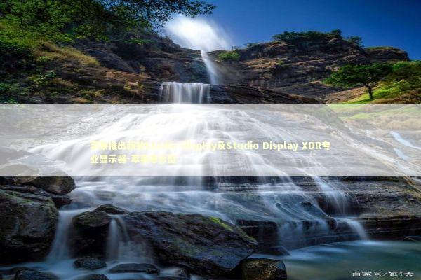 苹果推出新款Studio Display及Studio Display XDR专业显示器-苹果悬念型 苹果推出新款Studio Display及Studio Display XDR专业显示器-苹果悬念型 新闻