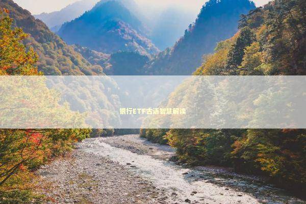 银行ETF古语智慧解读 新闻