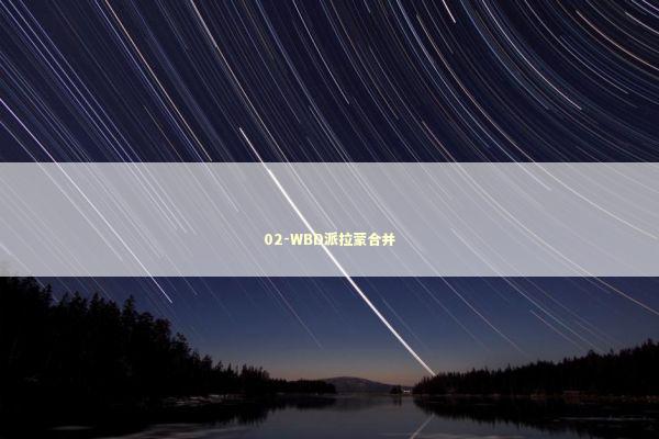 02-WBD派拉蒙合并 新闻