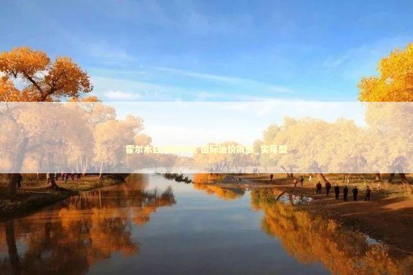 霍尔木兹海峡停航 国际油价飙涨_实用型 新闻