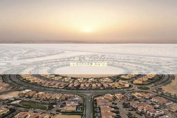 裁员4000人悬念解读 新闻