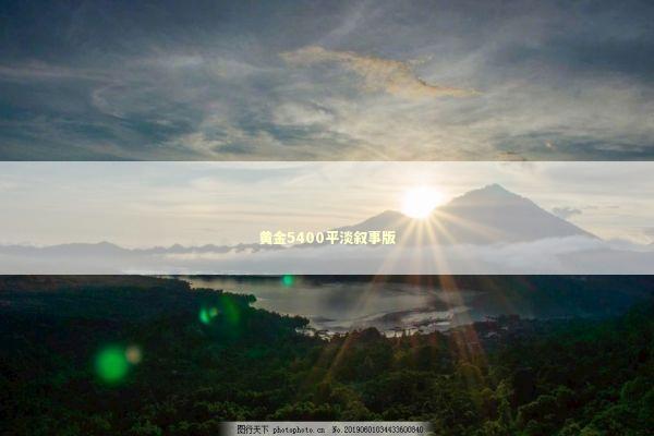 黄金5400平淡叙事版 黄金5400平淡叙事版 新闻