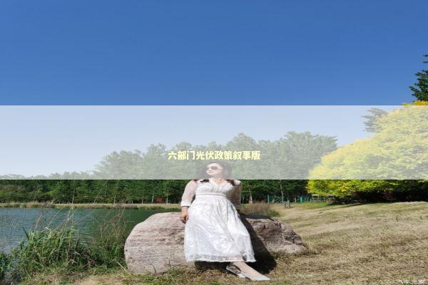 六部门光伏政策叙事版 六部门光伏政策叙事版 新闻