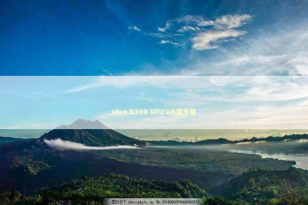 vivo X300 Ultra小题大做 新闻