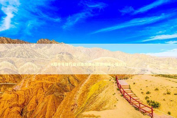 A股半导体行业迎涨价潮AI需求成核心推动力 新闻