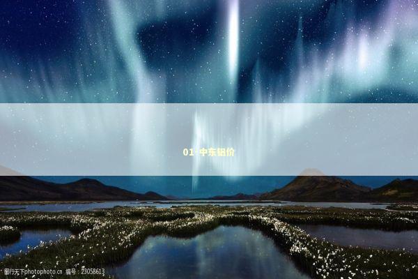 01-中东铝价 新闻