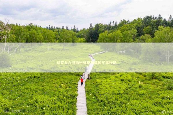 马克龙力挺西班牙反对美国军事行动 新闻