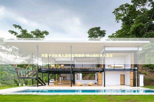 阿里千问负责人深夜宣布离职 核心团队多人出走