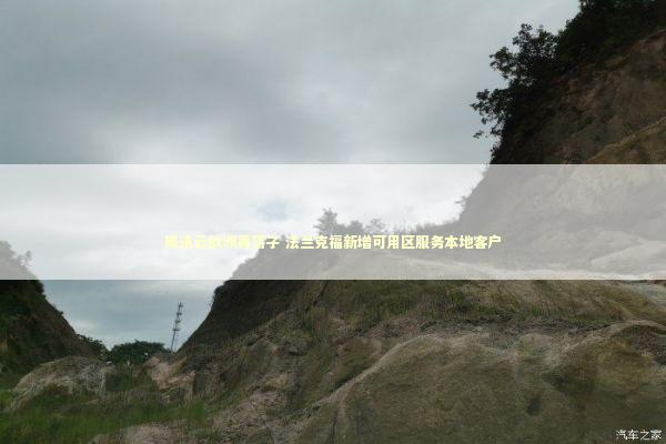 腾讯云欧洲再落子 法兰克福新增可用区服务本地客户 新闻