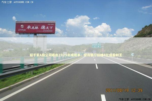 超千家A股公司晒出2025年成绩单：招商银行日赚4亿成盈利王