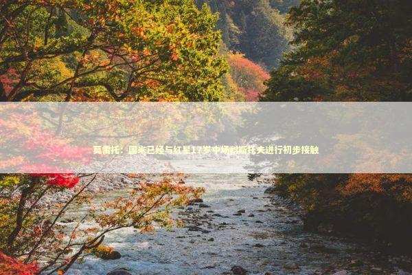 莫雷托:国米已经与红星17岁中场科斯托夫进行初步接触 莫雷托:国米已经与红星17岁中场科斯托夫进行初步接触 新闻