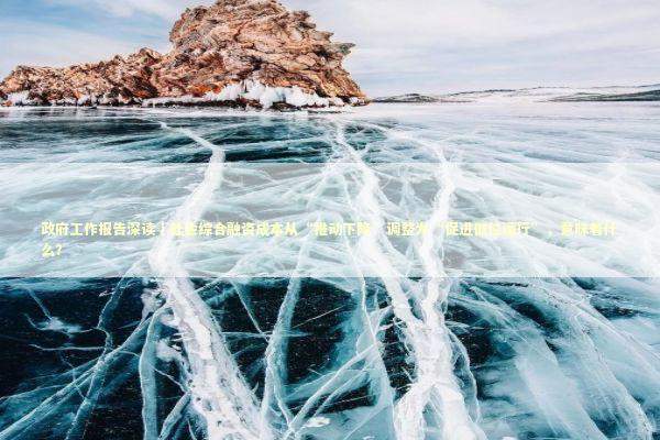 政府工作报告深读｜社会综合融资成本从“推动下降”调整为“促进低位运行”，意味着什么？ 新闻