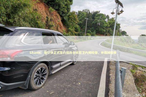 Shams：独行侠正式签约双向合同后卫内姆哈德，并裁掉琼斯 新闻