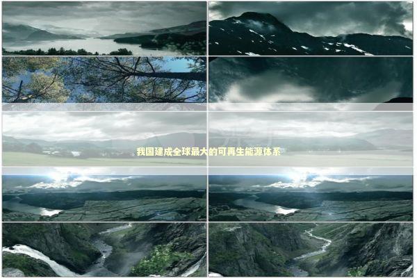 我国建成全球最大的可再生能源体系 新闻