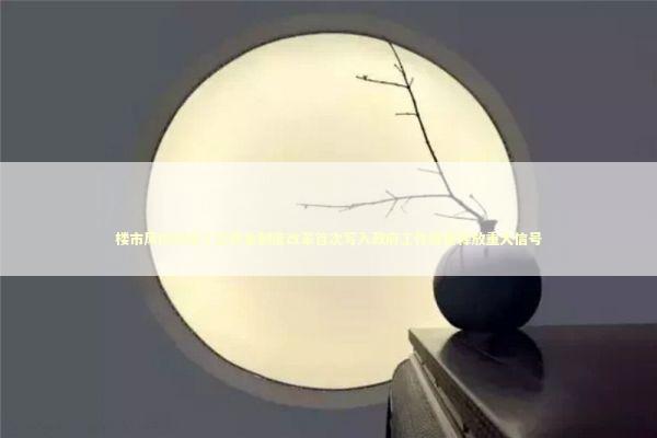 楼市风向标来了公积金制度改革首次写入政府工作报告释放重大信号 新闻