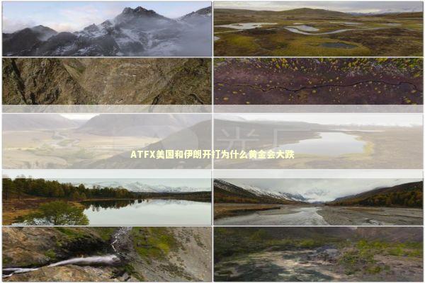 ATFX美国和伊朗开打为什么黄金会大跌 新闻