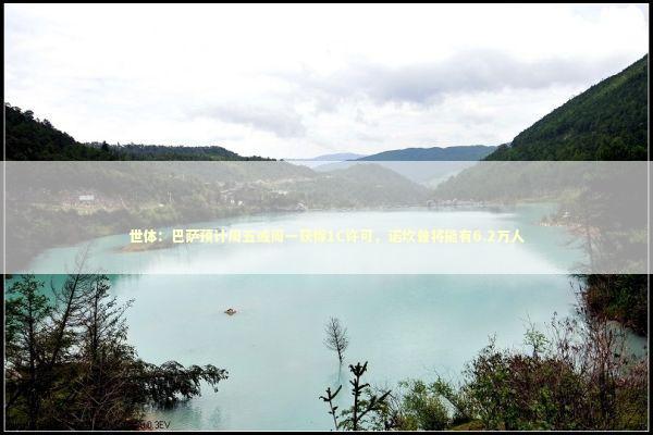 世体：巴萨预计周五或周一获得1C许可，诺坎普将能有6.2万人