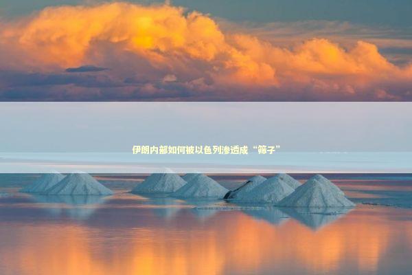 伊朗内部如何被以色列渗透成“筛子” 伊朗内部如何被以色列渗透成“筛子” 新闻