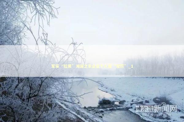 军采“拉黑”海澜之家企业个人遭“双罚”_1 军采“拉黑”海澜之家企业个人遭“双罚”_1 新闻