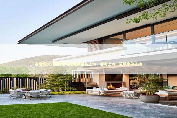 古斯塔沃：很遗憾没能继续留在上海，感谢上海一直以来的支持 新闻