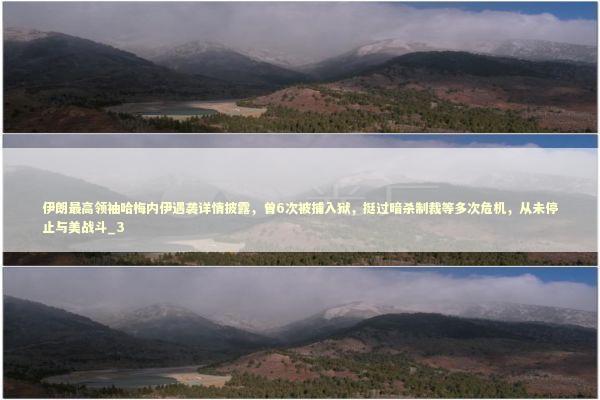 伊朗最高领袖哈梅内伊遇袭详情披露，曾6次被捕入狱，挺过暗杀制裁等多次危机，从未停止与美战斗_3 新闻