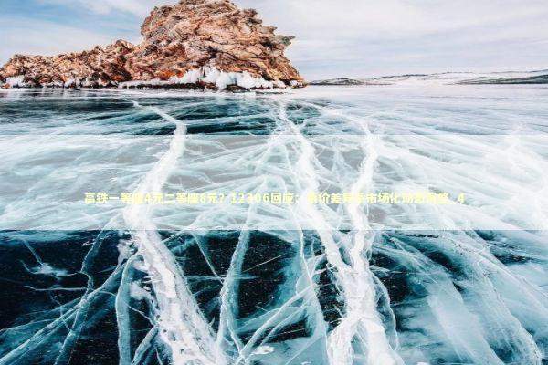 高铁一等座4元二等座8元？12306回应：票价差异系市场化动态调整_4 新闻