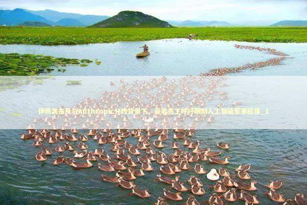 伊朗袭击及与Anthropic分歧背景下,谷歌员工呼吁限制人工智能军事应用_1 伊朗袭击及与Anthropic分歧背景下,谷歌员工呼吁限制人工智能军事应用_1 新闻