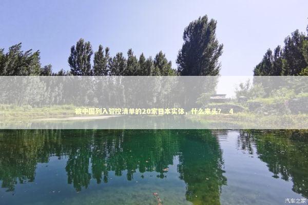 被中国列入管控清单的20家日本实体，什么来头？_4