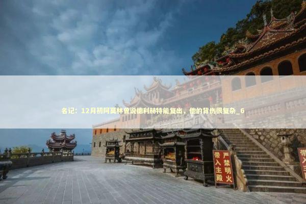 名记:12月初阿莫林曾说德利赫特能复出,他的背伤很复杂_6 名记:12月初阿莫林曾说德利赫特能复出,他的背伤很复杂_6 新闻