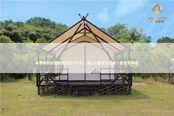 本赛季切尔西被红牌罚下9人，差2人就可以组成一套首发阵容 新闻