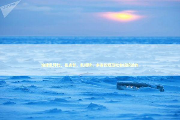 治理乱评比、乱表彰、乱授牌，多省份规范社会组织运作 新闻