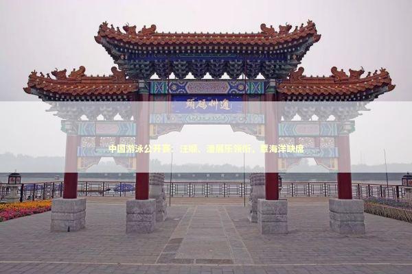 中国游泳公开赛：汪顺、潘展乐领衔，覃海洋缺席