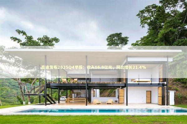 高途发布2025Q4季报：收入16.9亿元，同比增长21.4%