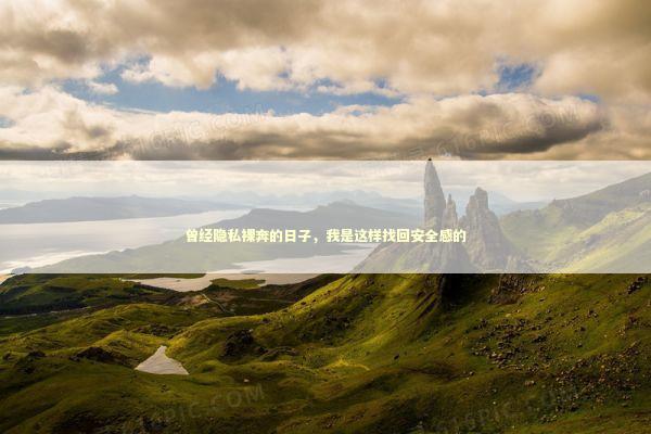 曾经隐私裸奔的日子，我是这样找回安全感的